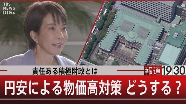 責任ある積極財政とは/円安による物価高対策 どうする?【10月29日(水) #報道1930】|TBS NEWS DIG