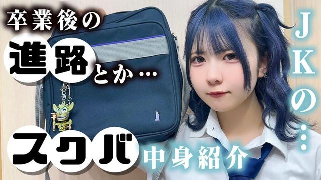 卒業後の進路とか…スクバの中身紹介しながら…！JKの高校通学バッグの中身と大学生のアイテム紹介が…【のえのん】