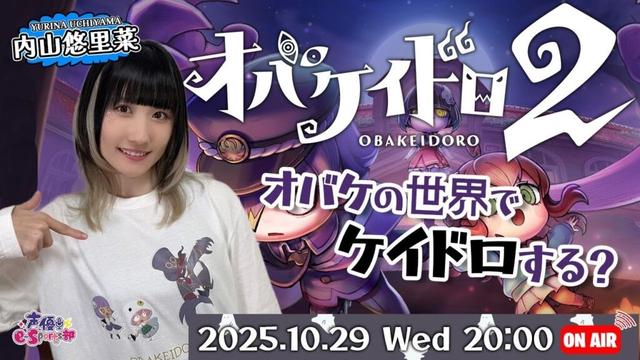 オバケの世界で「ケイドロ」する?【オバケイドロ2】内山悠里菜【声優e-Sports部】