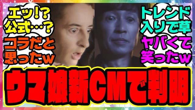 『武豊とルメール、ヤバすぎるウマ娘の新CMを見てある事実に気づいてしまった…温泉郷新シナリオの新CMが面白すぎるｗ』 に対するみんなの反応集 まとめ ウマ娘プリティーダービー レイミン