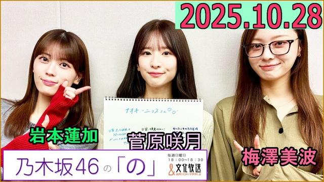 乃木坂46の「の」（乃木のの）菅原咲月 ,岩本蓮加,梅澤美波 2025年10月29日 .