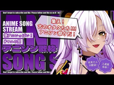 【 #歌枠 / #Vsinger 】集え！古のオタクたち！アニソン祭りだー🎤✨【 #マユの間 / #新人Vtuber 】