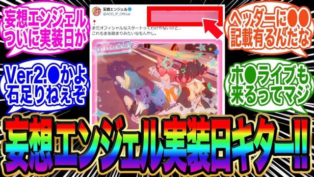 【実装日●●かよ】妄想エンジェルの新情報がついに解禁←ホ●ライブも併せて来るってマジ！？【ゼンゼロ】