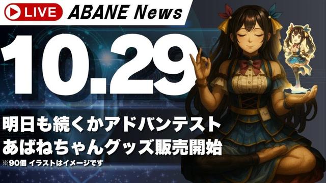 【10/28】 あばねちゃんと株の予習 【配信165回目】