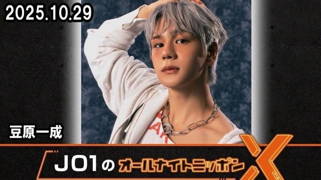 JO1のオールナイトニッポンX(クロス)  豆原一成  MC / 市毛良枝 さんと 中西健二 2025.10.29