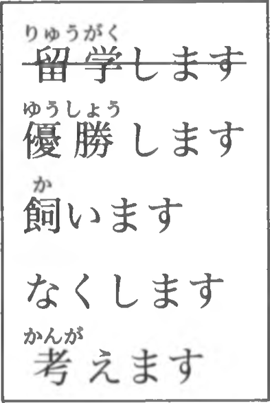 An excerpt from a Japanese textbook. Visible are the words 留学します, 優勝します, 飼います, なくします and 考えます, together with the (typical for textbooks) augmentation with furigana.