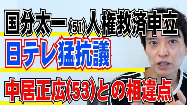 国分太一（51）「人権救済申立」日テレ猛抗議中居正広との相違点【弁護士が解説】