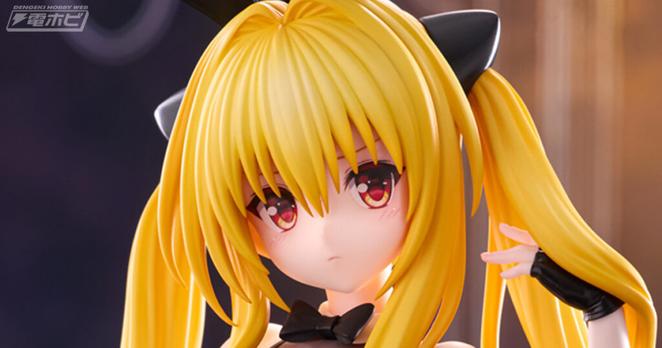 ヤミがセクシー＆キュートなバニースタイルに！『To LOVEる』金色の闇がフリューからプライズフィギュア化!! - 電撃ホビーウェブ