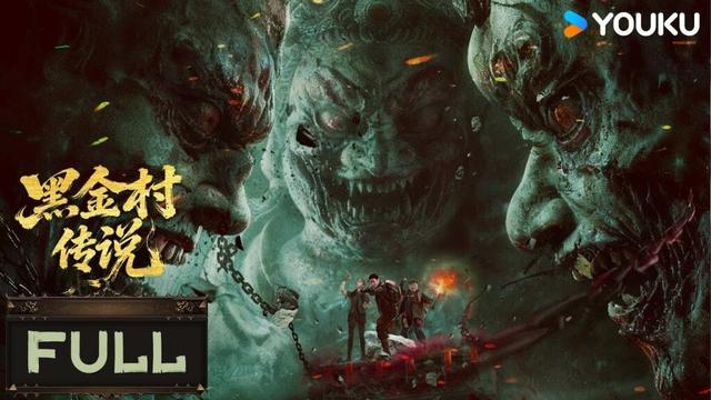 【FULL MOVIE】黑金村传说 The Legend of Heijin Village | 招魂戏班为破诅咒，闯入千年鬼王墓！｜冒险 悬疑 | 优酷白夜剧场 YOUKU SUSPENSE