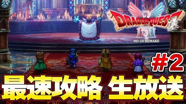【ドラクエ１＆２ リメイク】最終決戦ハーゴン戦目前！！最速攻略生放送！ラスボスまで攻略！発売０時から！＃２『ドラゴンクエストI＆II』