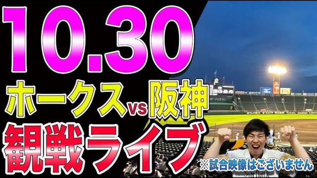 [日本シリーズ]福岡ソフトバンクホークスvs阪神タイガースの観戦ライブ！※試合映像はございません