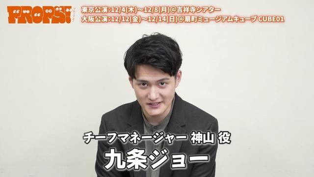 舞台「PROPS!」チーフマネージャー神山役 九条ジョー コメント