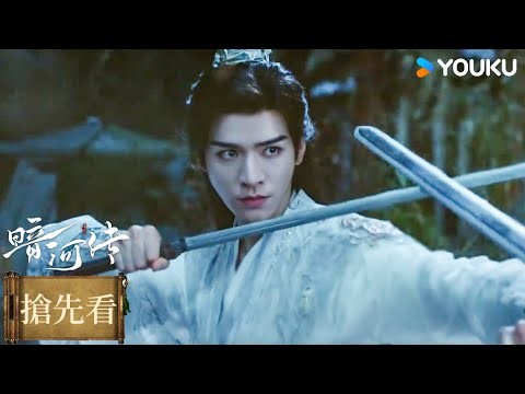 【預告】EP22-24 蘇暮雨問劍劍無敵,無雙之亂即將破局 | 暗河傳 Blood River | #龔俊 #彭小苒 | 古裝  | 優酷台灣 YOUKU TAIWAN