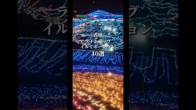 香川ライトアップ10選 人気のイルミネーションスポット