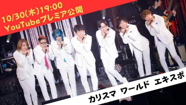 【10/30(木)19:00〜プレミア公開】カリスマ『カリスマ ワールド エキスポ』一夜限りプレミア公開