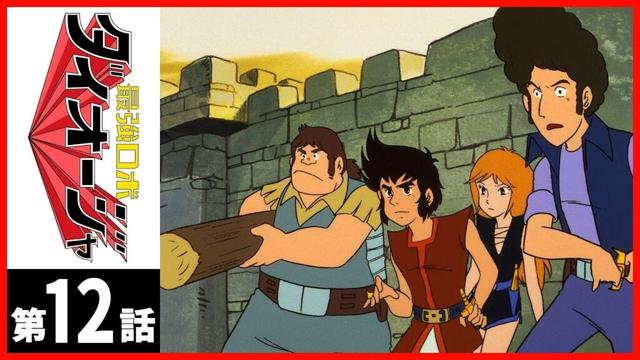 【第12話】最強ロボ ダイオージャ