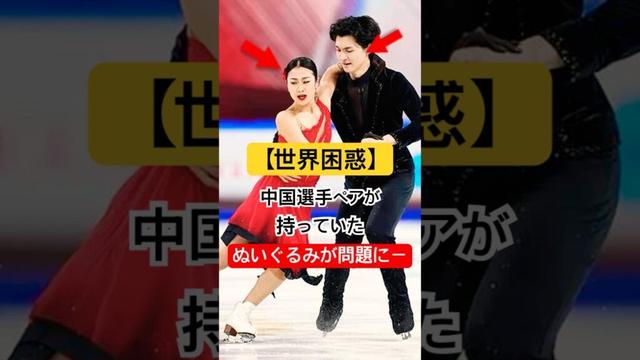 【物議】中国ペアがあるぬいぐるみを持って得点待ち…世界中で批判殺到!
