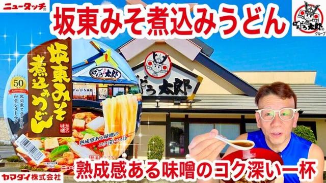 【ニュータッチ坂東みそ煮込みうどん】ヤマダイ　ニュータッチシリーズ　坂東みそ煮込みうどん