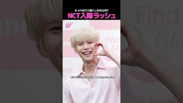 【NCT】えっ!? 入隊!? 12月に2人も!?😱