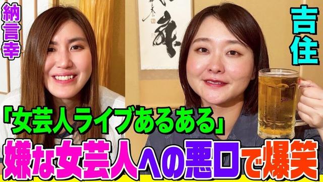 【悪口が止まらない】吉住が語る「女芸人ライブ」の激キモ話に納言幸も共感！コンビを組んでみたい天才芸人とは？【納言幸のやさぐれ酒場】