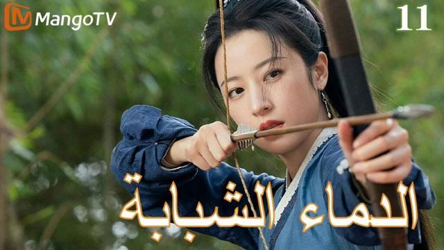 【ترجمة عربية】الدماء الشبابة | Young blood 2 EP11 | MangoTV Arabic