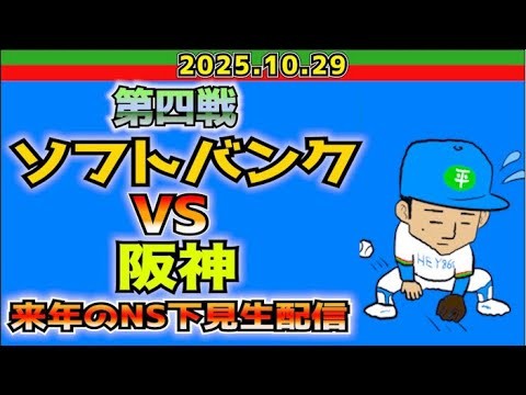 【日本シリーズ】ソフトバンクvs阪神【2025.10.29】主、遅れます🙇