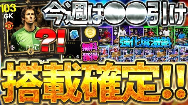 【最新情報】あの新レジェンドが搭載確定！！！今週はこのガチャに大当たりがいるぞ？！無料コイン＆ガチャ券は絶対獲るべき10/30最新情報まとめ【eFootball/イーフト2026アプリ】