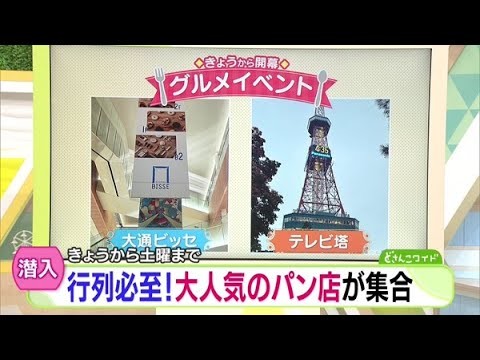 人気パン店が大集合！昼から屋台で食べ歩きも【どさんこワイド179】 2025-10-30