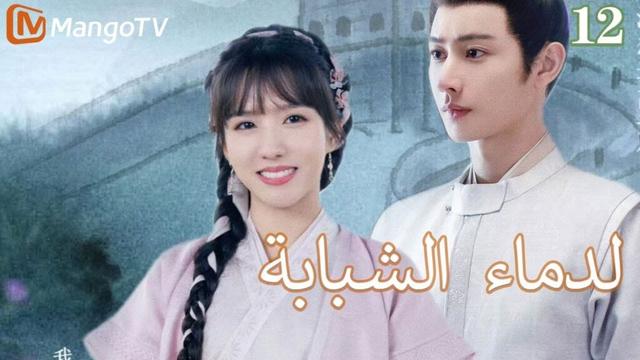 【ترجمة عربية】الدماء الشبابة | Young blood 2 EP12 | MangoTV Arabic
