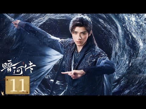 MULTISUB【FULL】EP11 暗河傳 Blood River | 龔俊執劍闖江湖破天改命 | 龔俊 / 彭小苒 / 喬振宇 / 常華森 | 動作 武俠 | 優酷台灣 YOUKU TAIWAN