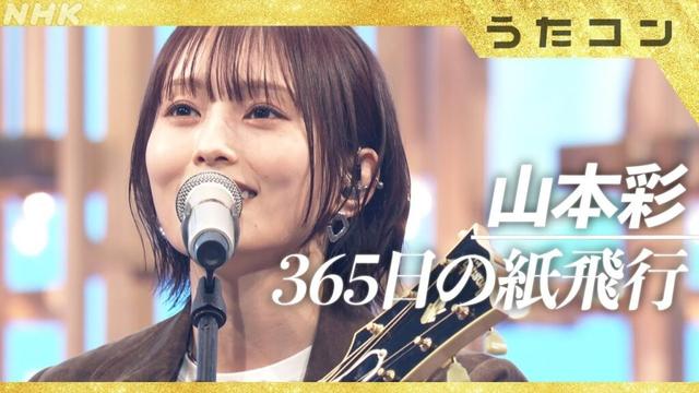 【うたコン】365日の紙飛行機 ／ 山本彩 | NHK