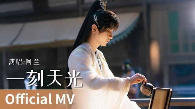 【Official MV】｜《一刻天光》 by A Lan #阿兰 #alan #cdrama #ost