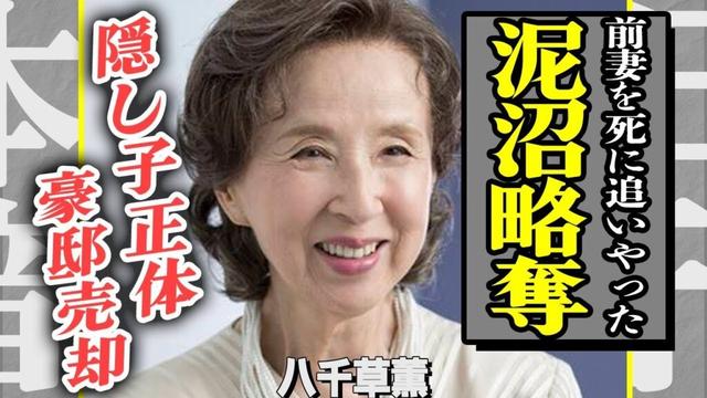 八千草薫が略奪婚で夫の元妻を自●まで追い込んでいた真相…”清純派女優”とは思えない執拗な嫌がらせに言葉を失う…！取り残された3億豪邸の現在の様子や相続人の正体に驚きを隠せない！【芸能】