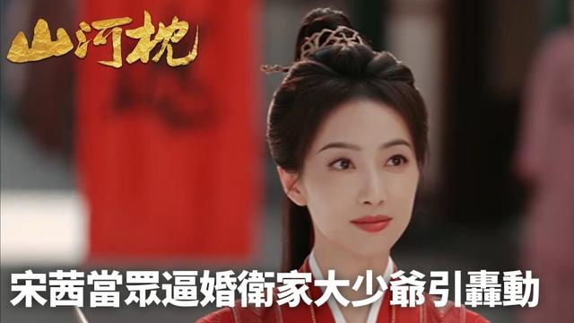 「山河枕」Clip01 | 宋茜當眾逼婚衛家大少爺引轟動!驚天反轉:只為徹查父親血案💔 | WeTV #宋茜 #丁禹兮 #付辛博 #陳喬恩 #樑雪峰 #曹駿