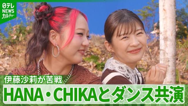 伊藤沙莉　推しであるHANAへの愛が止まらない　メンバー・CHIKAのために「栗を拾いに行きたい」