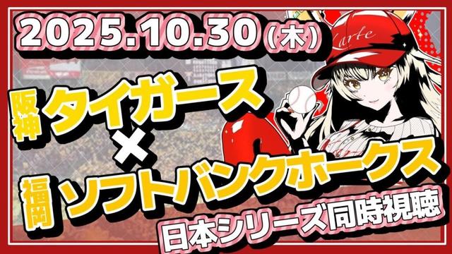 【カープ女子】日本シリーズ第5戦同時視聴！やっぱりホークスは強かった！