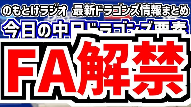 10月30日(木) のもとけラジオ/今日の中日ドラゴンズ要素 FA宣言解禁 松葉 柳裕也ら動向、新コーチ就任発表!嶋基宏ヘッドコーチ 前田大輔コーチ 谷哲也コーチ!、戦力外通告期間 今後の補強候補は?