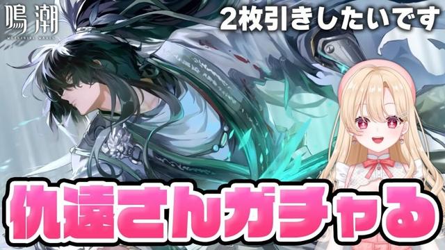 【#鳴潮】すり抜け無しで仇遠さんをガチャ神引きする！武器もいくぞー！！！322【初見さん歓迎/めいちょう/wuthering waves/wuwa】