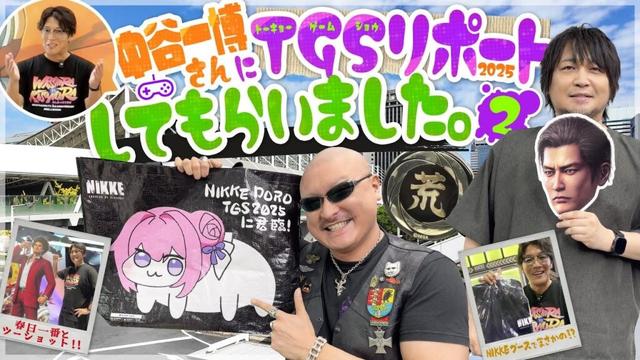 【ゲスト：中谷一博】中谷さんの“ホーム”に突入！ 東京ゲームショウ2025をリポートしてもらいました！【TGS】