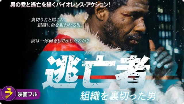 【🎬無料公開中】映画『逃亡者 組織を裏切った男』｜裏切りと愛の果てに――運命を賭けた脱出劇が始まる