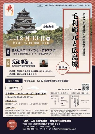 【12/13、広島県広島市】広島の文化財講座「毛利輝元と広島城」開催 - お城ニュース by 攻城団