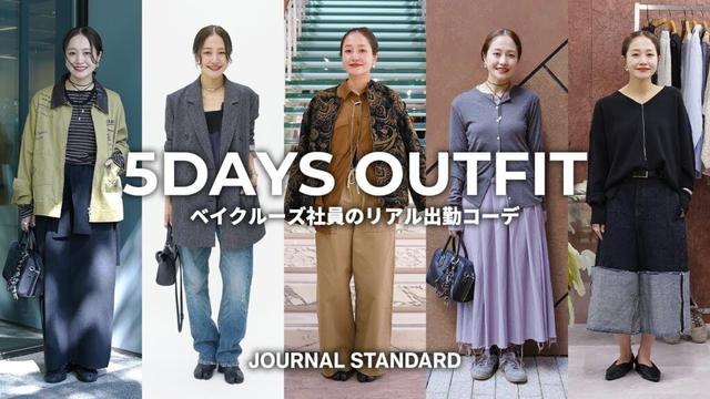 【出社服】アパレル社員の1週間リアル出勤コーデ【LOOKBOOK】JOURNAL STANDARD 三宮歩