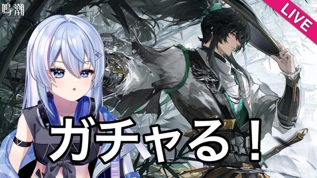 【#鳴潮 】ガチャる！【#wutheringwaves 】【#めいちょう 】