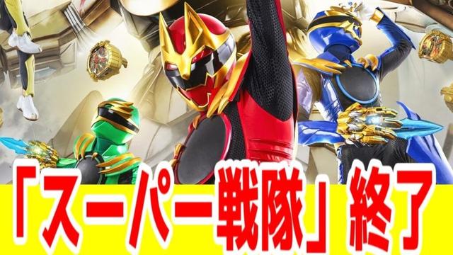【悲報】スーパー戦隊シリーズ終了のお気持ち表明【最後くらい王道の年で終わって欲しかった】