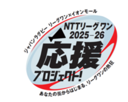 ジャパンラグビーリーグワン×イオンモール NTTジャパンラグビー リーグワン2025-26 応援プロジェクト開催｜奈良新聞デジタル