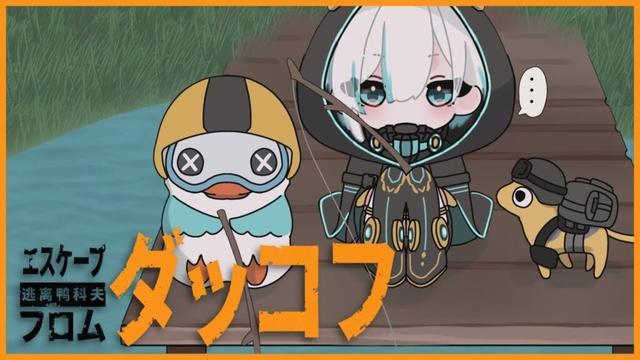 【Escape from Duckov】 ダッコフ🐥新エリアいこう!!【アルス・アルマル/にじさんじ】