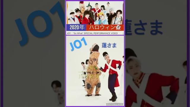 【JO1】👻ハロウィン🎃so what？#川尻蓮 #豆原一成