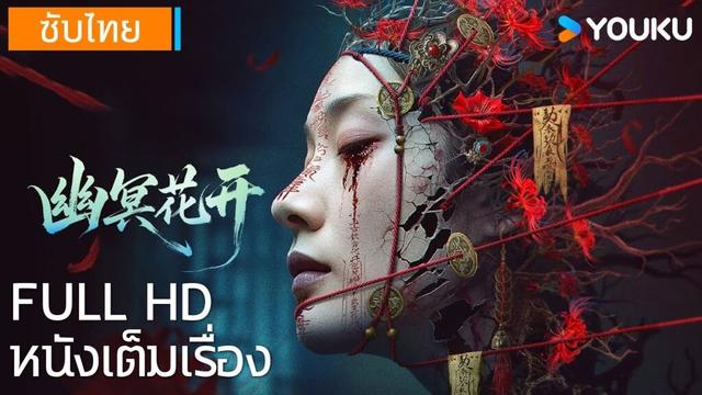 หนังเต็มเรื่อง | บุปผาในเงามืด Bloom in the Shadows | หนังจีน/หนังสยองขวัญ | YOUKU