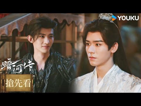 【搶先看】EP22 無雙城内亂!蘇暮雨蘇昌河被迫入局 | 暗河傳 Blood River | #龔俊 #彭小苒 | 古裝  | 優酷台灣 YOUKU TAIWAN