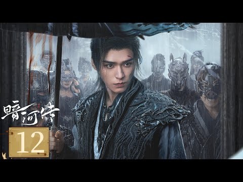 MULTISUB【FULL】EP12 暗河傳 Blood River | 龔俊執劍闖江湖破天改命 | 龔俊 / 彭小苒 / 喬振宇 / 常華森 | 動作 武俠 | 優酷台灣 YOUKU TAIWAN